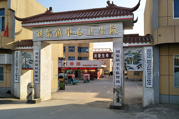 安徽劉集中心衛(wèi)生院健康一體機(jī)安裝成功   安徽劉集中心衛(wèi)生院健康一體機(jī)安裝成功